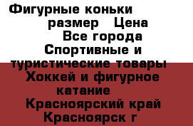 Фигурные коньки Risport Lux 21,5 размер › Цена ­ 4 000 - Все города Спортивные и туристические товары » Хоккей и фигурное катание   . Красноярский край,Красноярск г.